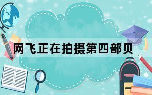 网飞正在拍摄第四部贝弗利山电影