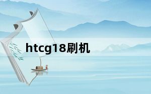 htcg18刷机_htcg18刷机