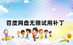 百度网盘无限试用补丁 V5.5.2 绿色免费版_百度网盘无限试用补丁 V5.5.2 绿色免费版免费下载