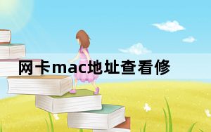 网卡mac地址查看修改器 V1.0 绿色免费版_网卡mac地址查看修改器 V1.0 绿色免费版免费下载