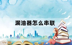 漏油器怎么串联_漏油器怎么安装