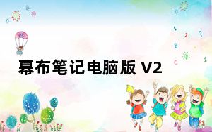 幕布笔记电脑版 V2.2.4.0 免费绿色版_幕布笔记电脑版 V2.2.4.0 免费绿色版免费下载