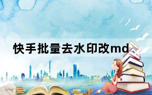 快手批量去水印改md5 V1.1 免费版_快手批量去水印改md5 V1.1 免费版功能简介