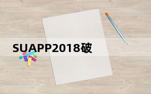 SUAPP2018破解版 V3.4 免费版_SUAPP2018破解版 V3.4 免费版免费下载