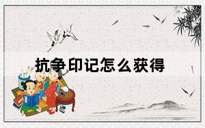 抗争印记怎么获得_抗争印记获得方法