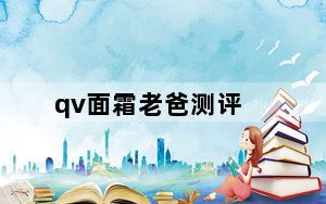 qv面霜老爸测评_qvga