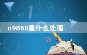 n9860是什么处理器_n986