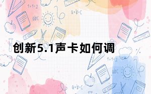 创新5.1声卡如何调试最佳_创新5 1声卡调试