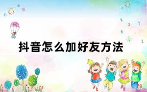 抖音怎么加好友方法_抖音怎么加好友