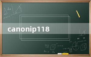 canonip1180打印机怎么用手机操作_canonip1180