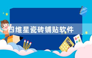 四维星瓷砖铺贴软件 V2.0 免费版_四维星瓷砖铺贴软件 V2.0 免费版免费下载