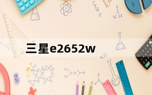 三星e2652w_三星手机E2652W及手机性能怎么样及价格现在多少
