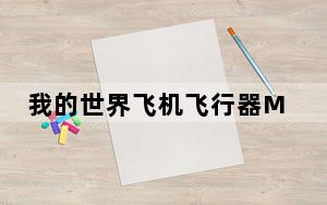 我的世界飞机飞行器Mod V1.0 绿色免费版_我的世界飞机飞行器Mod V1.0 绿色免费版功能简介