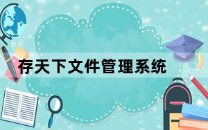 存天下文件管理系统 V2.0 绿色版_存天下文件管理系统 V2.0 绿色版免费下载