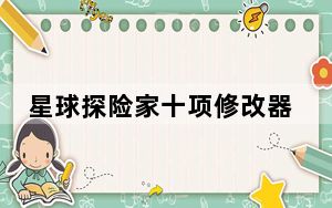 星球探险家十项修改器 V0.75 绿色最新版_星球探险家十项修改器 V0.75 绿色最新版免费下载