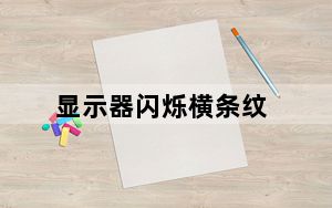 显示器闪烁横条纹_显示器闪烁
