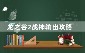 龙之谷2战神输出攻略_《龙之谷》龙之谷战神pk加点攻略