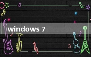 windows 7 32位系统支持8g内存吗_windows 7 配置