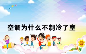 空调为什么不制冷了室外机不工作_空调为什么不制冷