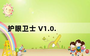 护眼卫士 V1.0.3.2 官方版_护眼卫士 V1.0.3.2 官方版免费下载