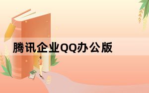 腾讯企业QQ办公版 V1.98.2340 官方最新版_腾讯企业QQ办公版 V1.98.2340 官方最新版免费下载