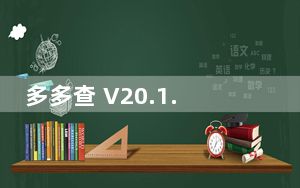 多多查 V20.1.0.3 绿色版_多多查 V20.1.0.3 绿色版免费下载