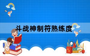 斗战神制符熟练度_《斗战神》斗战神制符技巧攻略