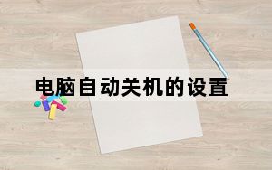 电脑自动关机的设置_电脑自动关机的原因
