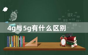 4g与5g有什么区别_4g上网卡