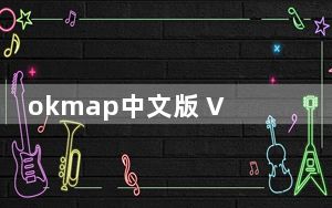 okmap中文版 V15.0.0 汉化免费版_okmap中文版 V15.0.0 汉化免费版免费下载