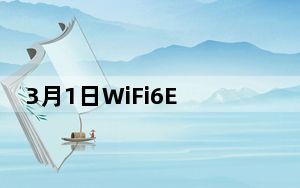 3月1日WiFi6E 正式发布FCC本月将对规则进行投票