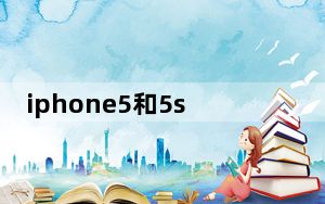 iphone5和5s后盖通用吗_iphone5和5s的区别