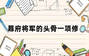 幕府将军的头骨一项修改器 +1 绿色版_幕府将军的头骨一项修改器 +1 绿色版免费下载