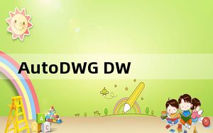 AutoDWG DWG DXF Converter_DWG转DXF转换器 V2018 官方版_AutoDWG DWG D