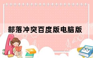 部落冲突百度版电脑版 V13.180.14 PC免费版_部落冲突百度版电脑版 V13.180.14 PC免费版免费下载
