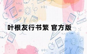 叶根友行书繁 官方版_叶根友行书繁 官方版免费下载