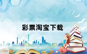 彩票淘宝下载_淘宝彩票网