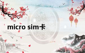 micro sim卡怎么剪成nano卡_micro sim卡