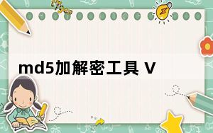 md5加解密工具 V1.0 绿色免费版_md5加解密工具 V1.0 绿色免费版免费下载