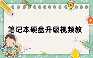 笔记本硬盘升级视频教程_笔记本硬盘升级