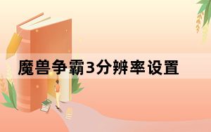 魔兽争霸3分辨率设置 V1.0 绿色免费版_魔兽争霸3分辨率设置 V1.0 绿色免费版免费下载