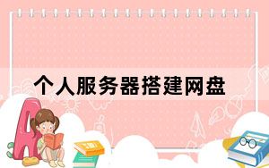 个人服务器搭建网盘_个人服务器
