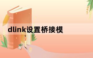 dlink设置桥接模式_dlink设置