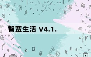 智宽生活 V4.1.0.5819 官方版_智宽生活 V4.1.0.5819 官方版免费下载