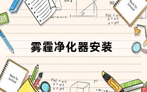 雾霾净化器安装_雾霾净化器