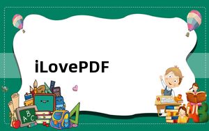 iLovePDF_PDF万能转换工具箱 V1.2.134.0 官方中文版_iLovePDF_PDF万能转换工具箱 V1.