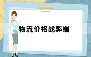 物流价格战弊端_价格战的弊端