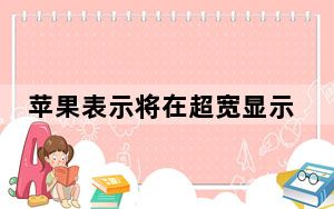苹果表示将在超宽显示屏上使用M1Mac修复