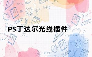 PS丁达尔光线插件 V1.0 免费版_PS丁达尔光线插件 V1.0 免费版免费下载