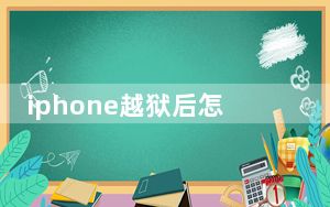 iphone越狱后怎样下载app_苹果越狱后怎么下载软件